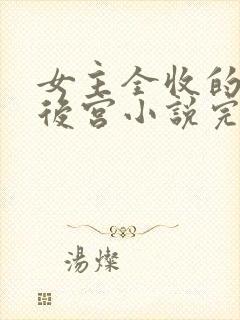 女主全收的玄幻后宫小说完结