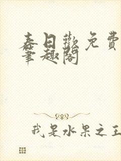 春日欢免费阅读笔趣阁