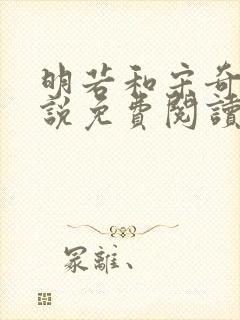 明若和宋奇沣小说免费阅读