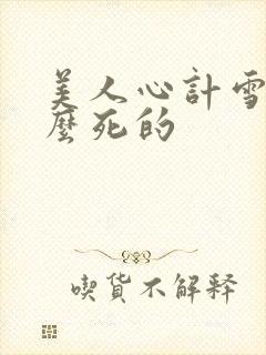 美人心计雪鸢怎么死的