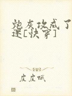 炮灰攻成了万人迷[快穿]