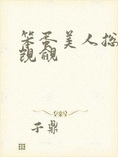 笨蛋美人总在被觊觎封面