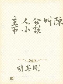 主人公叫陈宇都市小说