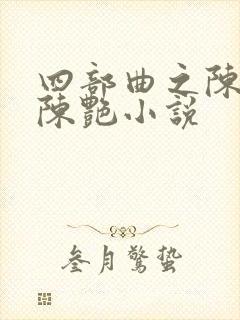 四部曲之陈玉滢陈艳小说