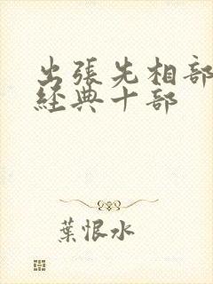 出张先相部屋最经典十部