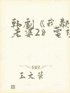 韩剧《我邻居的老婆2》电视剧