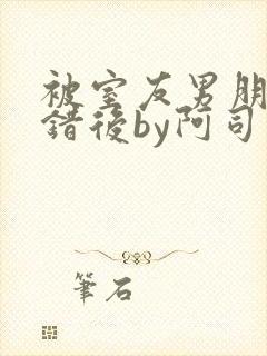 被室友男朋友认错后by阿司匹林