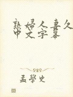 熟妇人妻久久久中文字幕封面