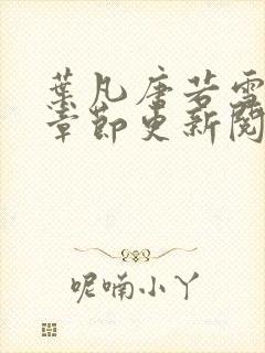 叶凡唐若雪最新章节更新阅读