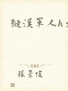 糙汉军人h文封面