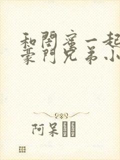 和闺蜜一起嫁给豪门兄弟小说封面