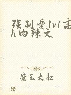 强制爱1v1高h肉辣文