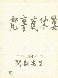 都市古仙医叶不凡有几个女人