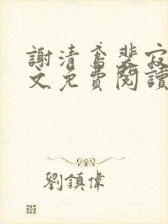 谢清鸢裴寂川全文免费阅读