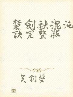 楚剑秋混沌天帝诀完整版