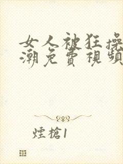 女人被狂操到高潮免费视频