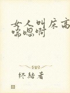 女人叫床高潮娇喘嗯啊