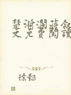 楚漪澜蒋叙白全文免费阅读笔趣阁封面