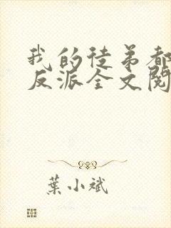 我的徒弟都是大反派全文阅读无删减封面