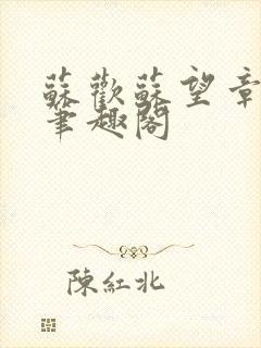 苏欢苏望章欢欲笔趣阁