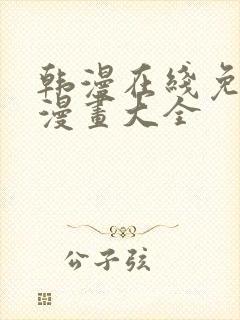 韩漫在线免费看漫画大全