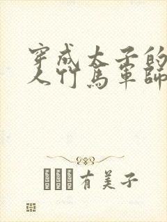 穿成太子的病美人竹马军师小说封面