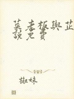 菜老板与芷珊小说免费