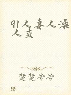 91人妻人澡人人爽