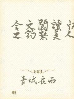 全文阅读 快穿之钓系美人她魅惑众生