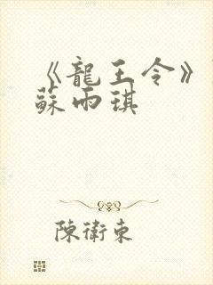 《龙王令》陈平苏雨琪
