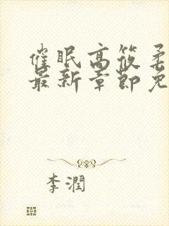 催眠高筱柔小说最新章节免费阅读