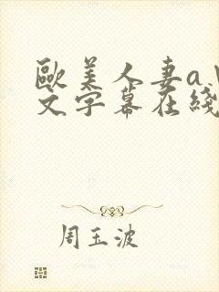 欧美人妻a∨中文字幕在线
