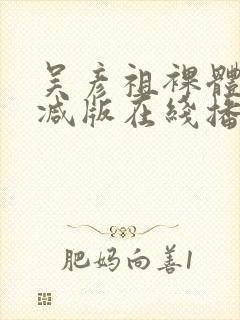 吴彦祖裸体无删减版在线播放