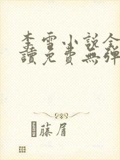 李雪小说全文阅读免费无弹窗