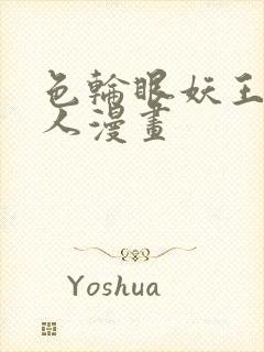 色轮眼妖王继承人漫画