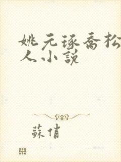 姚元琢乔松月同人小说