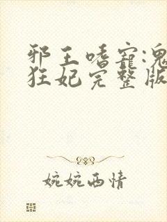 邪王嗜宠:鬼医狂妃完整版