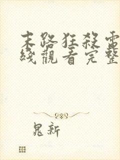 末路狂杀电影在线观看完整免费高清封面