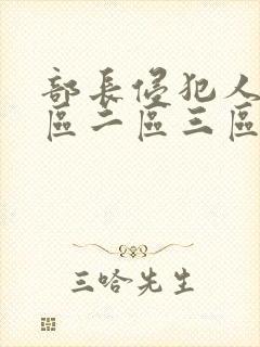 部长侵犯人妻一区二区三区