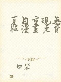 夏日重现无删减版漫画免费阅读