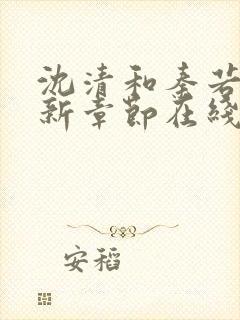 沈清和秦若雪最新章节在线阅读