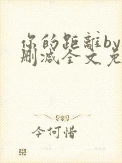 你的距离by无删减全文免费阅读