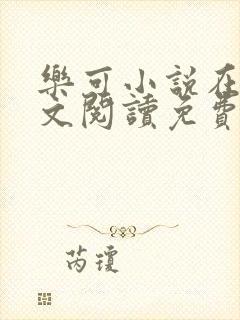 乐可小说在线全文阅读免费无弹窗