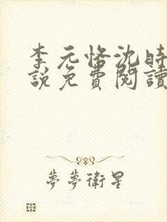 李元恪沈时熙小说免费阅读最新章节封面