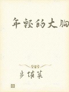 年轻的大胸继母