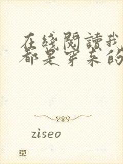 在线阅读我全家都是穿来的封面