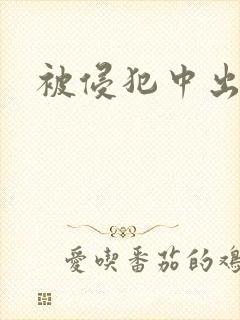 被侵犯中出人妻
