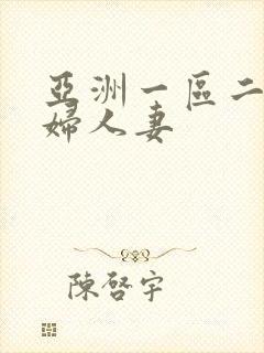 亚洲一区二区少妇人妻