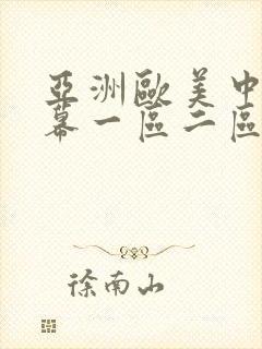 亚洲欧美中文字幕一区二区三区