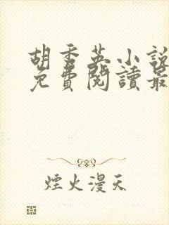 胡秀英小说全文免费阅读最新章节